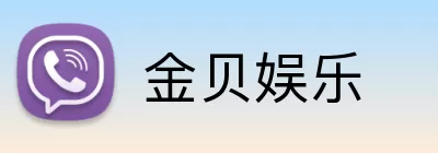金贝娱乐 logo